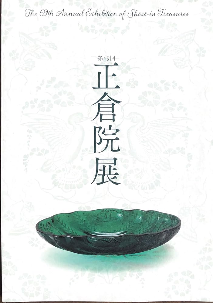 Amazon.co.jp: 第69回正倉院展 【図録】 平成29年 : 奈良国立